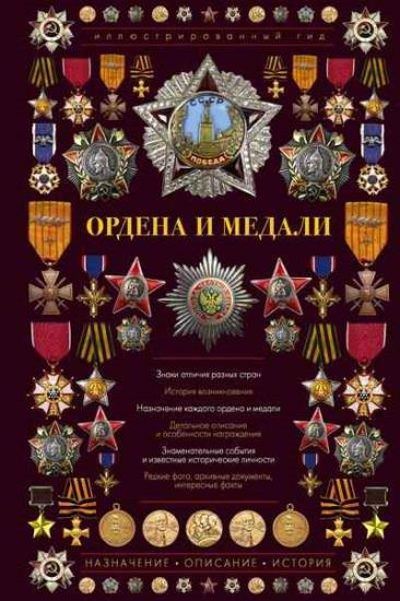 И.Е. Гусев - Ордена и медали. Иллюстрированный гид