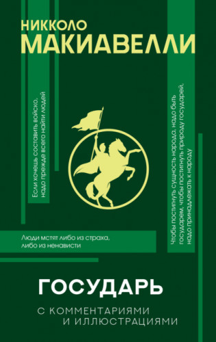Обложка книги Популярная философия с иллюстрациями - Макиавелли Никколо - Государь [2021, PDF/EPUB/FB2/RTF, RUS]