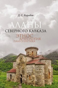 Аланы Северного Кавказа: Этнос, археология, палеогенетика 