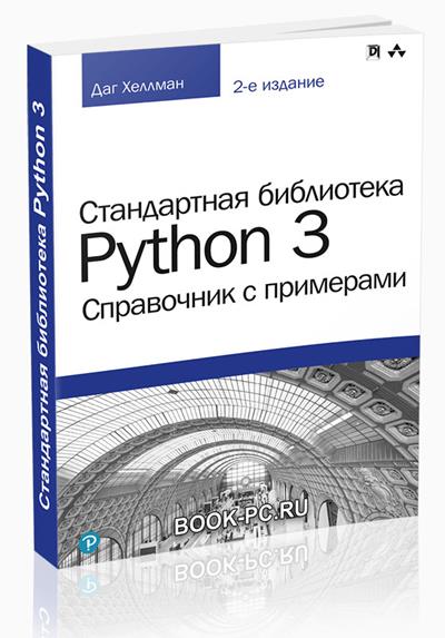 Модули стандартной библиотеки python. Даг Хеллман. Стандартная библиотека Python 3. справочник с примерами. Стандартная библиотека Python 3 справочник с примерами pdf.