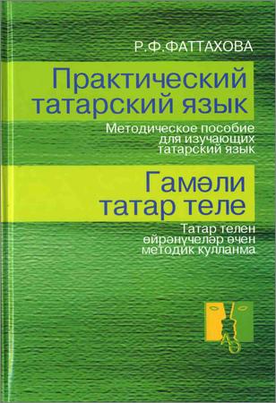 Практический татарский язык