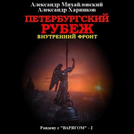 Михайловский Александр, Харников Александр. Петербургский рубеж. Внутренний фронт (Аудиокнига)