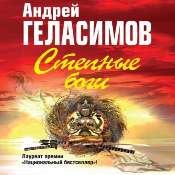 Андрей Геласимов - Степные боги (Аудиокнига) декламатор Ерисанова Ирина