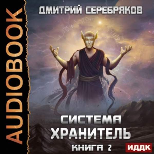 Дмитрий Серебряков - Хранитель. Книга 2 (Аудиокнига)