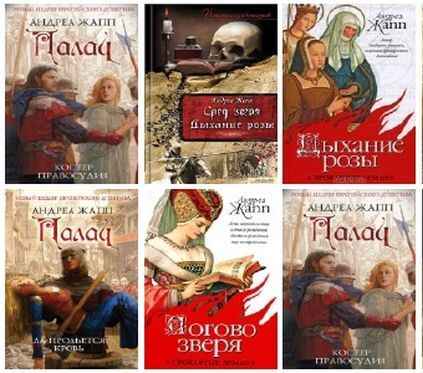 Андреа Жапп (8 книг)