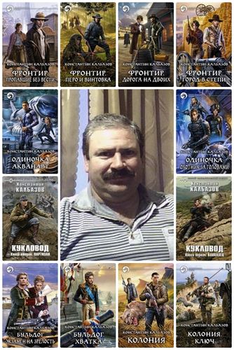 Константин Калбазов в 64 книгах (2012-2021) FB2