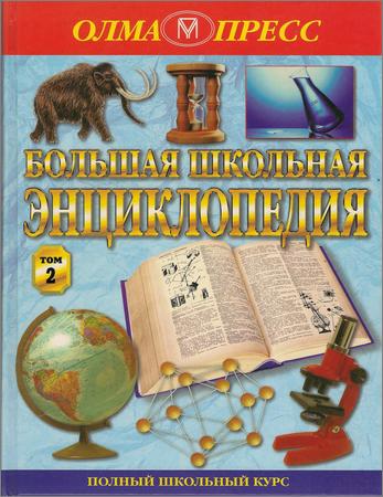 Большая школьная энциклопедия. 6-11 кл. Том 2