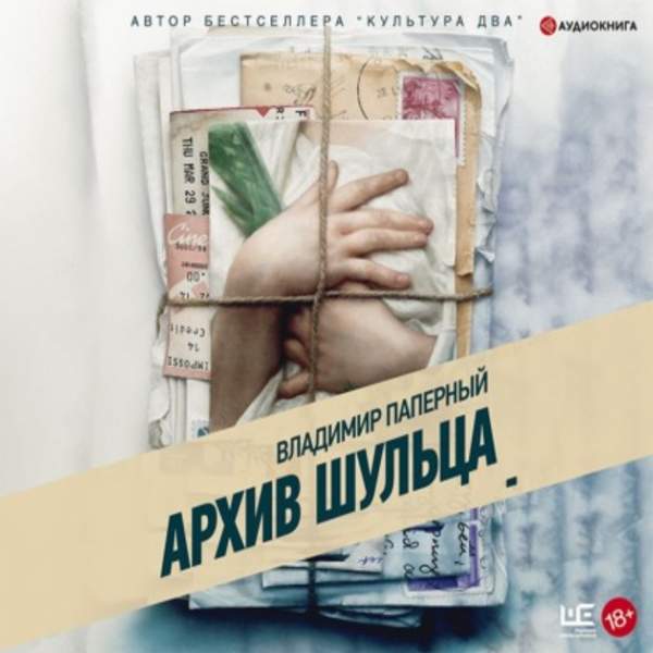 Владимир Паперный - Архив Шульца (Аудиокнига)