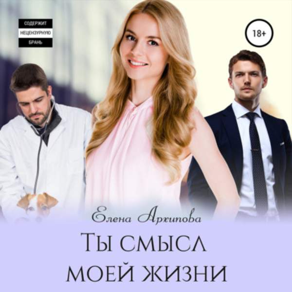 Елена Архипова - Ты смысл моей жизни (Аудиокнига)