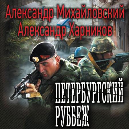 Михайловский Александр, Харников Александр - Петербургский рубеж (Аудиокнига)