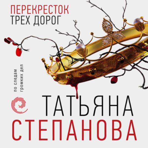 Татьяна Степанова - Перекресток трех дорог (Аудиокнига)