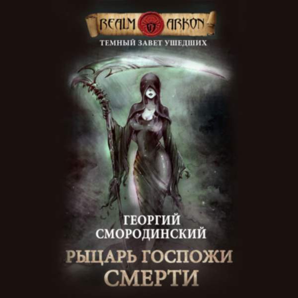 Георгий Смородинский - Рыцарь Госпожи Смерти (Аудиокнига)