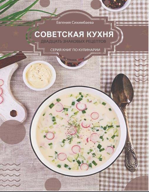 Советская кухня: 20 знаковых рецептов