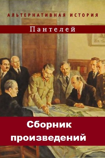 Пантелей. Сборник произведений. 8 книг