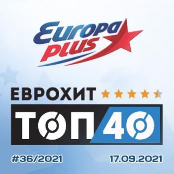 Europa Plus: ЕвроХит Топ 40 17.09.2021 (2021) (MP3)