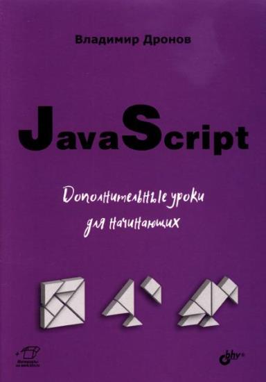 Дронов Владимир - jаvascript. Дополнительные уроки для начинающих