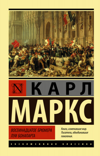 Обложка книги Эксклюзивная классика — Карл Маркс — Восемнадцатое брюмера Луи Бонапарта [2021, PDF/FB2/EPUB/RTF, RUS]