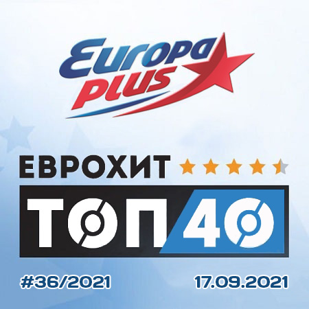 VA | Europa Plus: ЕвроХит Топ 40 17.09.2021 (2021) MP3