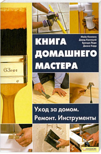Книга домашнего мастера: уход за домом, ремонт, инструменты