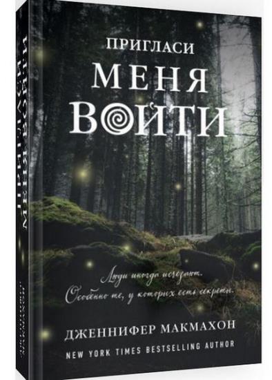 Дженнифер МакМахон. Сборник произведений. 11 книг