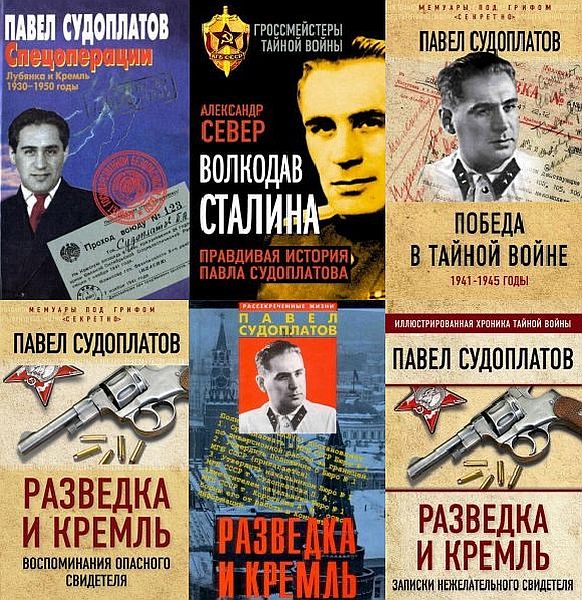 Павел Судоплатов в 15 книгах (1996-2018) PDF, FB2