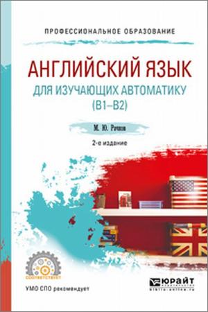Английский язык для изучающих автоматику (B1-B2)