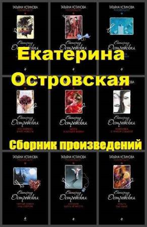 Екатерина Островская - Собрание сочинений (31 книга)