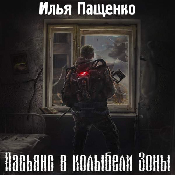 Илья Пащенко - Пасьянс в колыбели Зоны (Аудиокнига)