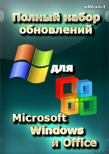 Полный набор обновлений для Microsoft Windows и Office (x86/x64) (17.09.21) (Multi/Rus)
