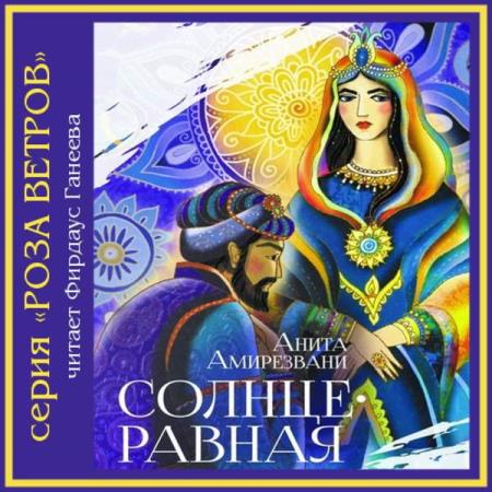 Анита Амирезвани. Солнцеравная (Аудиокнига)