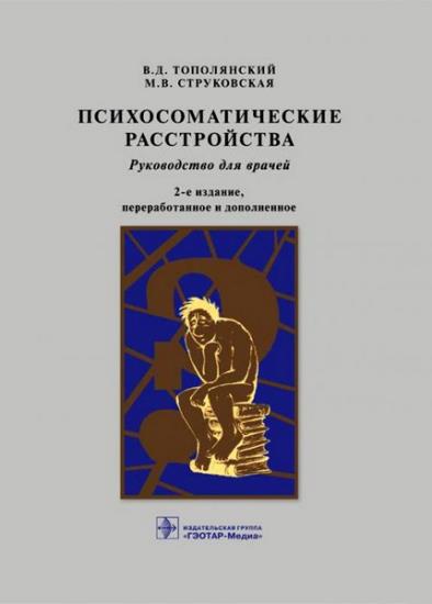 Тополянский В.Д. - Психосоматические расстройства. 3 изд.