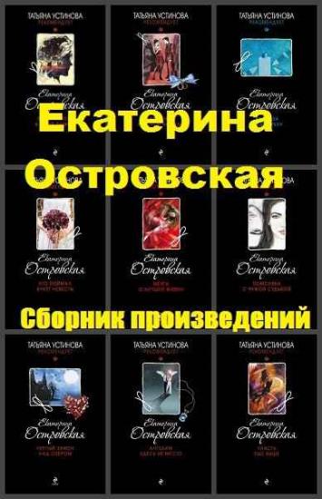 Екатерина Островская - Собрание сочинений (31 книга)
