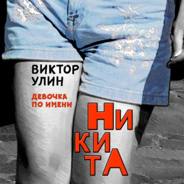 Виктор Улин - НикитА (Аудиокнига)