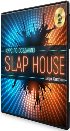 Курс по созданию Slap House (2021) PCRec