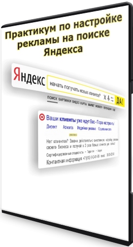 Практикум по настройке рекламы на поиске Яндекса (2021) PCRec