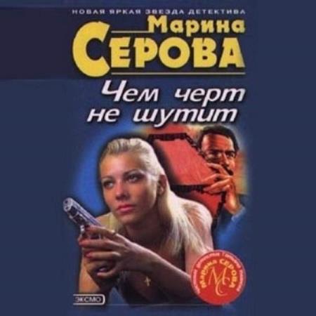 постер к Марина Серова - Дурацкая история (Аудиокнига) декламатор Смарт Евгений