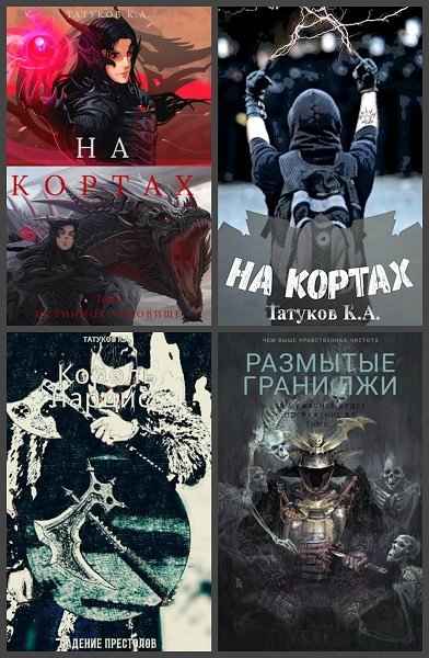 Карим Татуков. Сборник произведений. 16 книг /2018-2021/ fb2