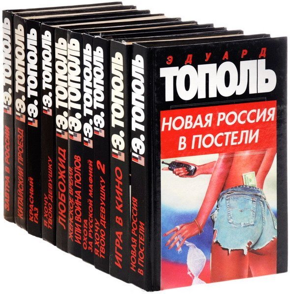 Эдуард Тополь - Собрание сочинений в 76 произведениях (1990-2019) FB2