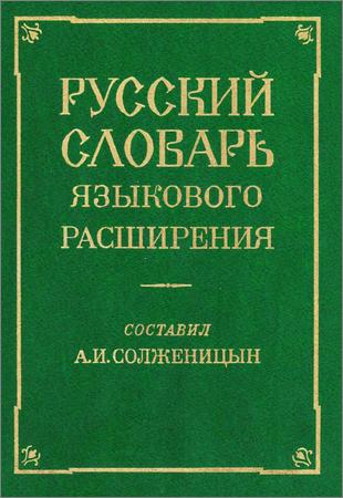 Русский словарь языкового расширения