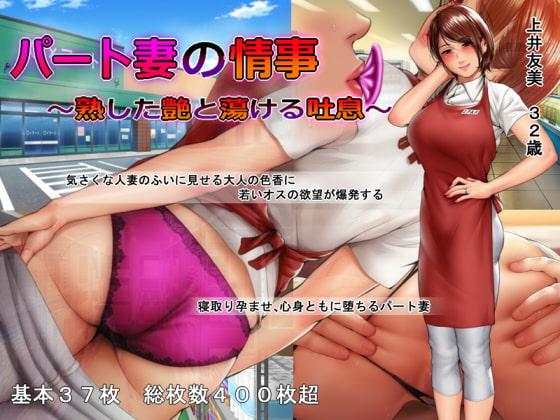 Part-time Wife's Affair - Ripe Femininity and Passionate Moans Final + Translation Patch by Studio Pork Porn Game