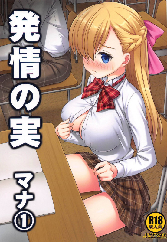 Nagiyama - The Fruits Of Sexual Excitement Mana 1 Hentai Comic