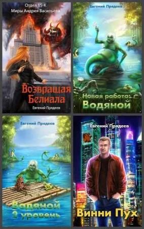 Евгений Прядеев. Сборник произведений. 6 книг