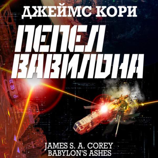 Джеймс С. А. Кори - Пепел Вавилона (Аудиокнига)