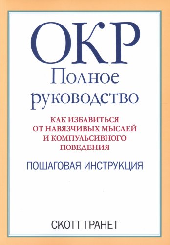 Обложка книги Granet Scott / Гранет Скотт - The complete OCD workbook / ОКР. Полное руководство [2021, PDF, DjVu, RUS]