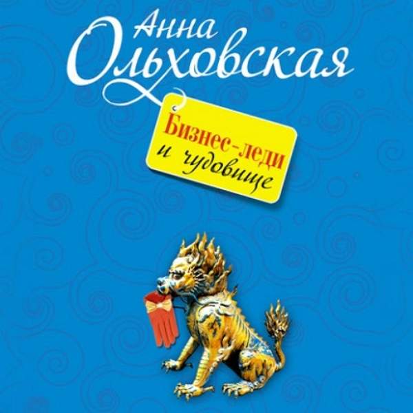 Анна Ольховская - Бизнес-леди и чудовище (Аудиокнига)