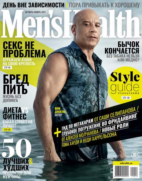 Men's Health №4 (октябрь-ноябрь 2021) Россия