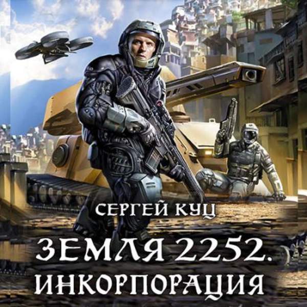 Сергей Куц - Земля 2252. Инкорпорация (Аудиокнига)
