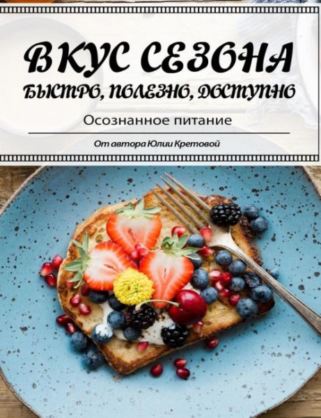 Вкус сезона /Юлия Кретова/ 2021