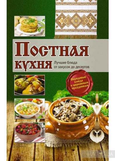 Кузьмина Лариса - Постная кухня. Лучшие блюда от закусок до десертов