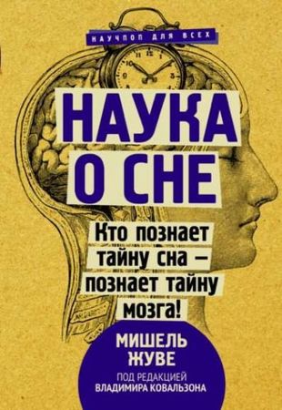 Мишель Жуве - Наука о сне. Кто познает тайну сна – познает тайну мозга! (2021)